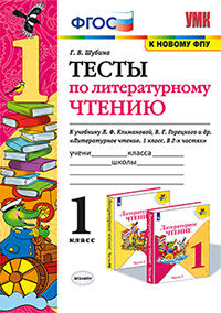 УМК ТЕСТЫ ПО ЛИТЕРАТУРНОМУ ЧТЕНИЮ. 1 КЛАСС. КЛИМАНОВА, ГОРЕЦКИЙ. ФГОС (к новому ФПУ)/ Шубина Г.В.. (Экзамен)