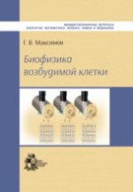 Биофизика возбудимой клетки