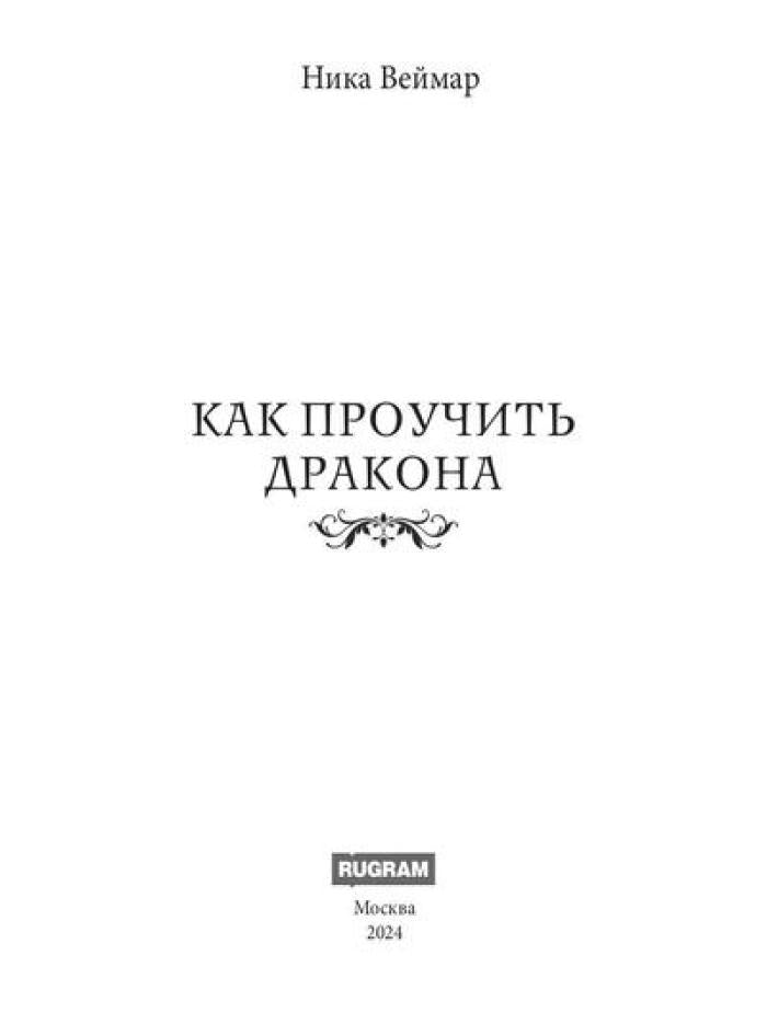Как проучить дракона