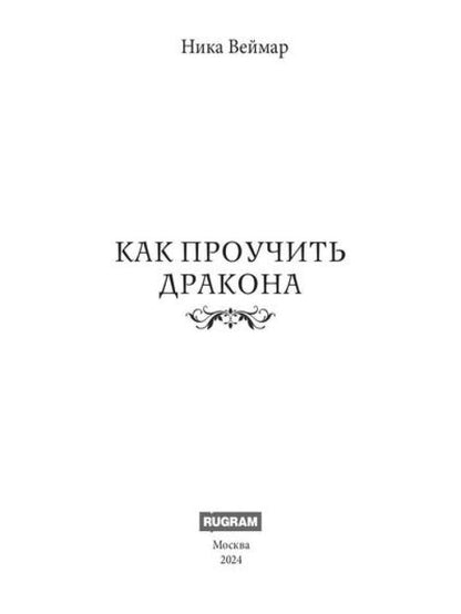 Как проучить дракона