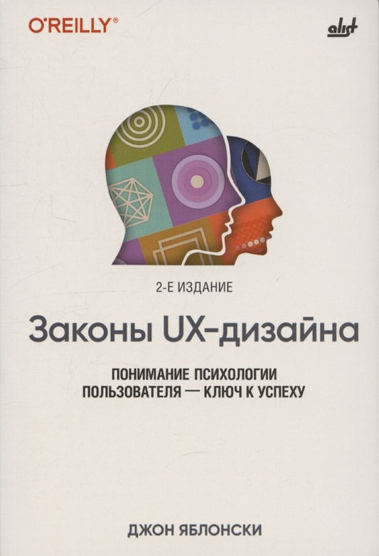 Законы UX-дизайна. 2-e изд.