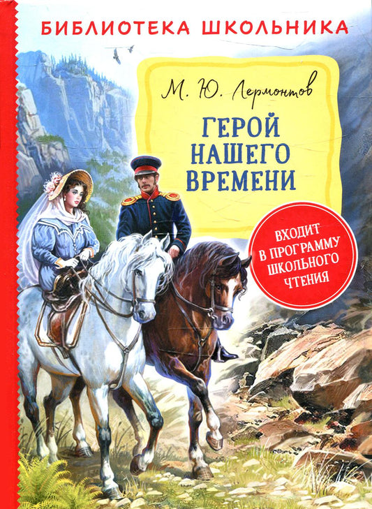 Лермонтов М. Герой нашего времени (Библиотека школьника)