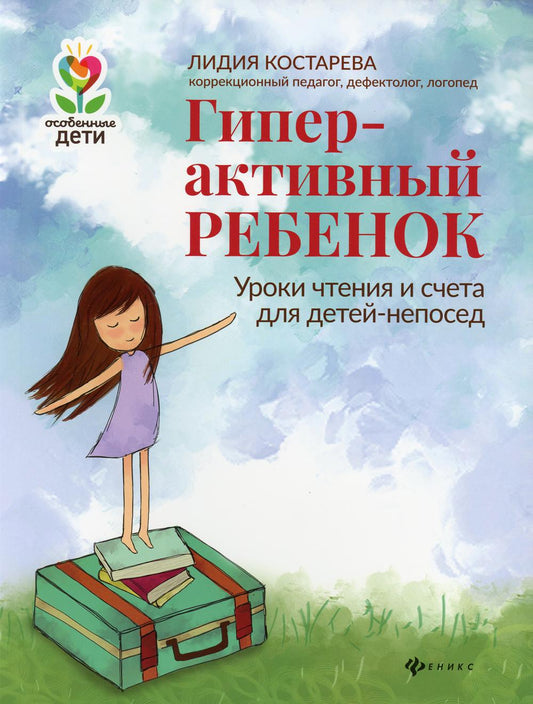 Гиперактивный ребенок: уроки чтения и счета для детей-непосед