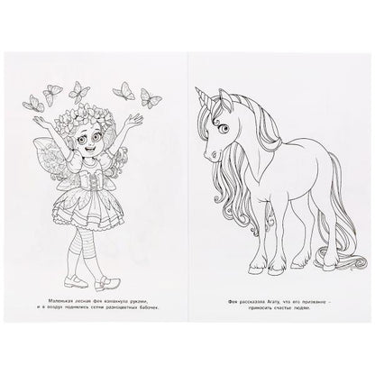 "УМКА". ЧУДЕСНЫЙ ЕДИНОРОГ. (ПЕРВАЯ РАСКРАСКА А4) ФОРМАТ : 214Х290 ММ. ОБЪЕМ: 16 СТР. en cor.50шт