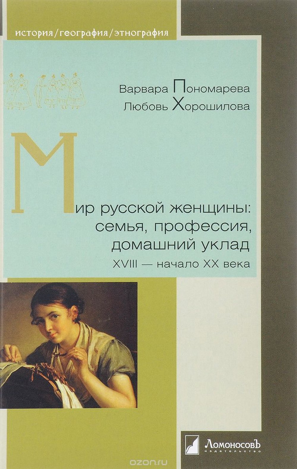 Мир русской женщины: семья, профессия, домашний уклад ХVIII-начало ХХ века