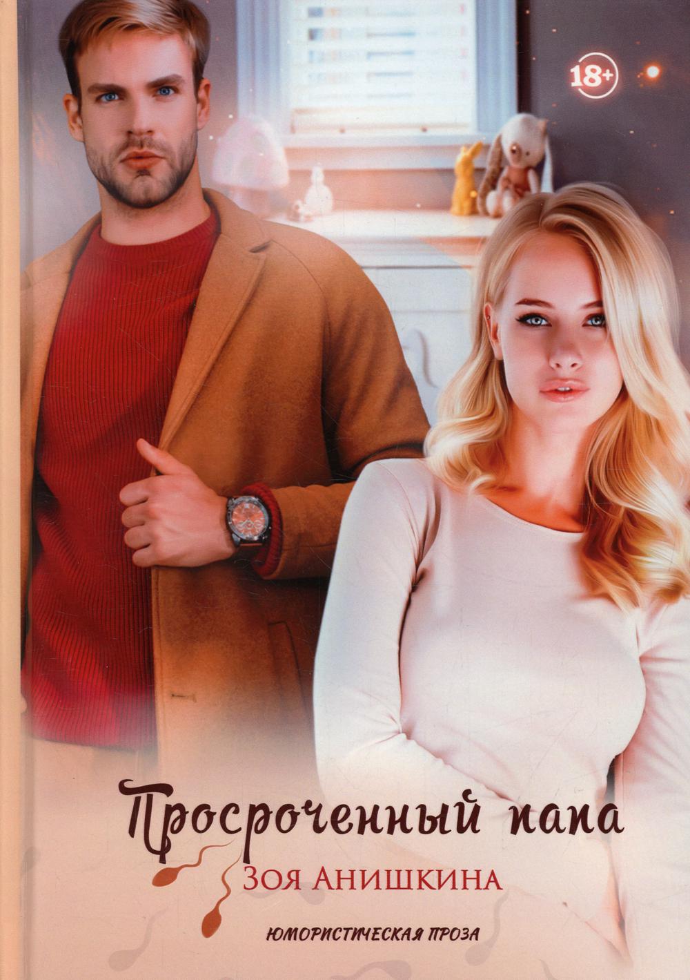 Papa prosроченный
