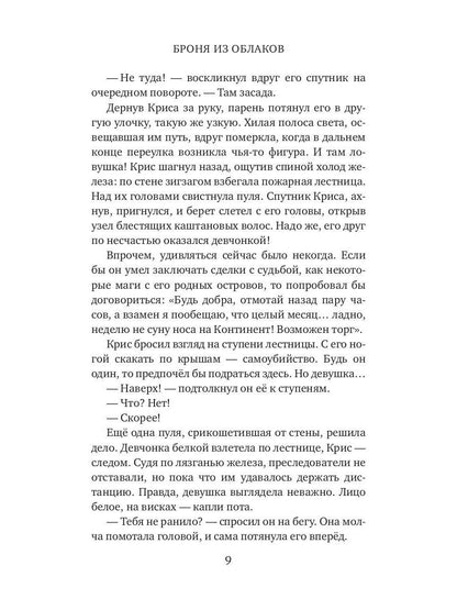 Броня из облаков
