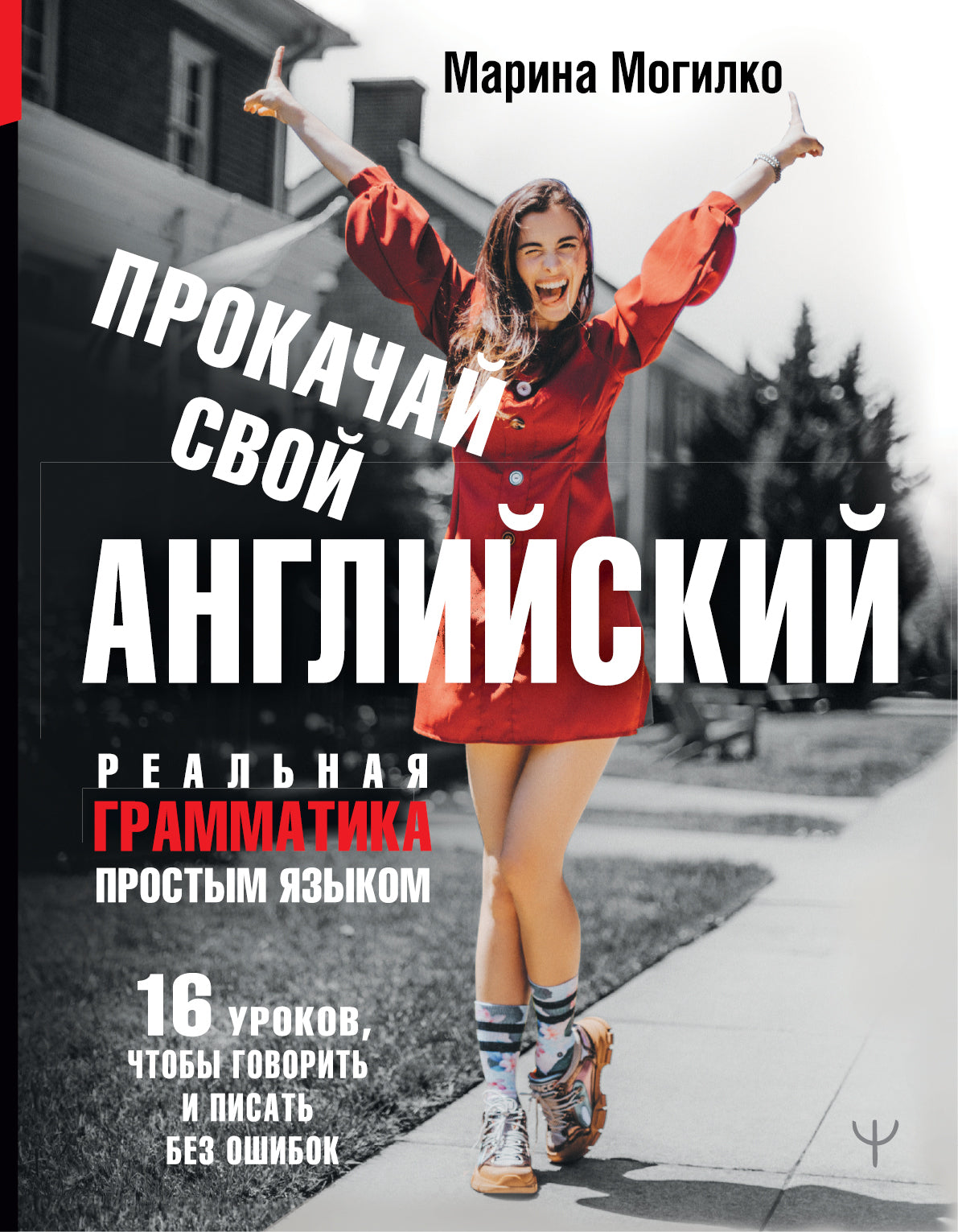 Recherchez votre anglais. Реальная грамматика простым языком.16 уроков, чтобы говорить и писать без ошибок