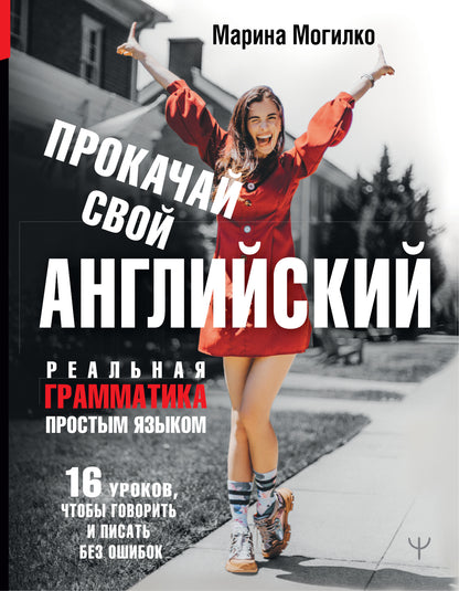 Recherchez votre anglais. Реальная грамматика простым языком.16 уроков, чтобы говорить и писать без ошибок