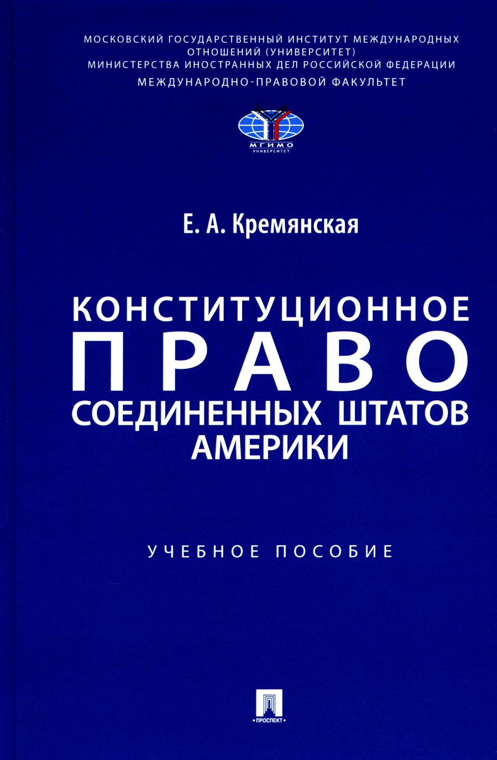 Конституционное право Соединенных Штатов Америки. Уч. пос.-М.:Проспект,2024.