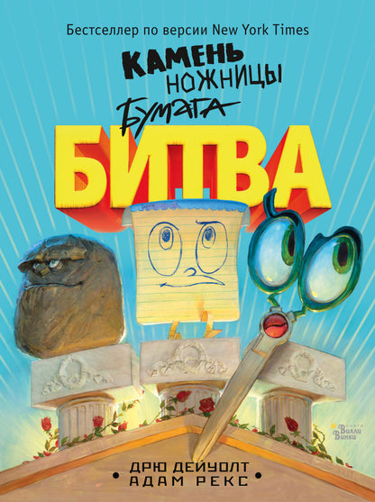 Камень, ножницы, бумага. Bitva