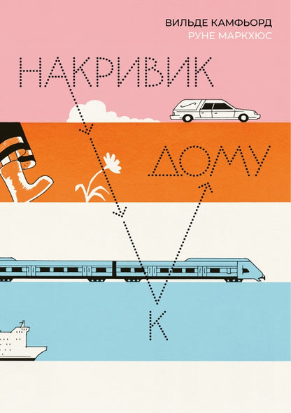 П.Накривик к дому