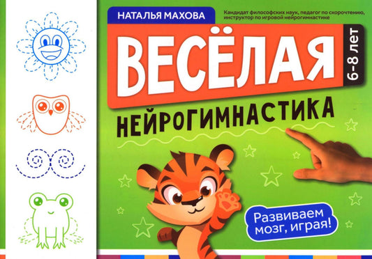 Веселая нейрогимнастика. Развиваем мозг, играя!: для детей 6-8 лет