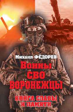 Воины СВО. Воronежцы. Книга славы и памяти