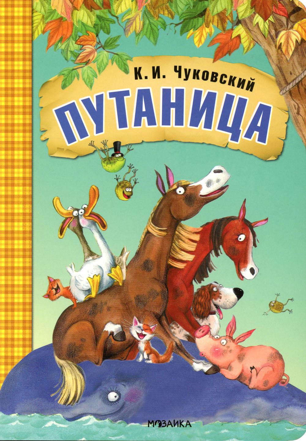 Любимые сказки К.И. Chukovskogo. Путаница (книга на картоне) NOUVEAU