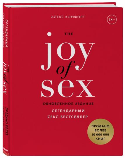 La JOIE du SEXE. Легендарный секс-бестселлер (обновленное издание)