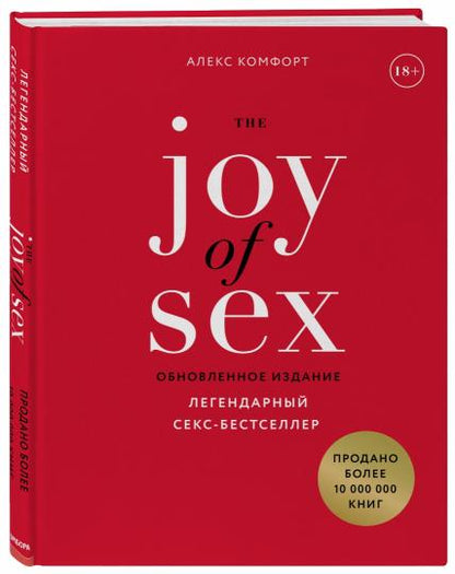 La JOIE du SEXE. Легендарный секс-бестселлер (обновленное издание)