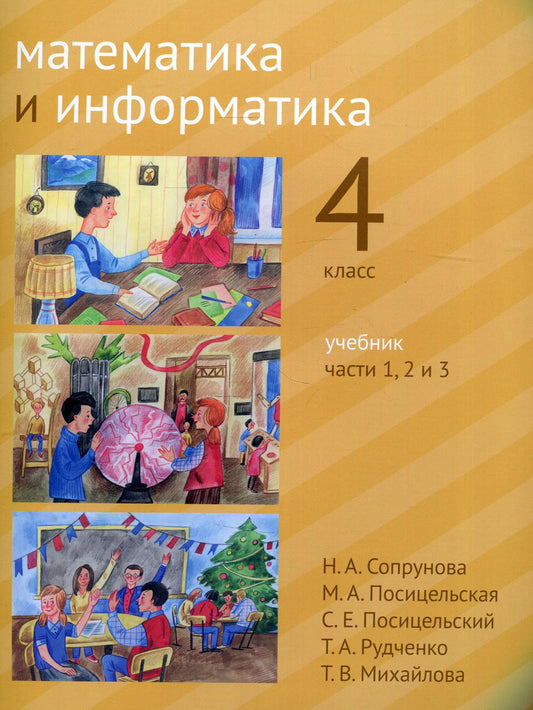 Сопрунова. Mathématiques et informatiques. Classe 4ème : учебник. Часть 1 - 3. (2-е, доработанное).