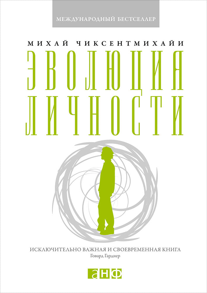 Эволюция личности. 3-е изд. Чиксентмихайи М.