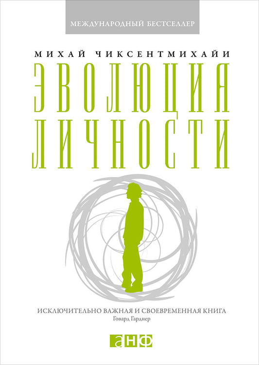 Эволюция личности. 3-е изд. Чиксентмихайи М.