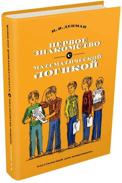 Первое знакомство с математической LOGикой