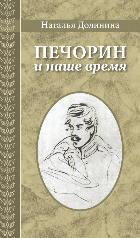 Печорин и наше время: эссе