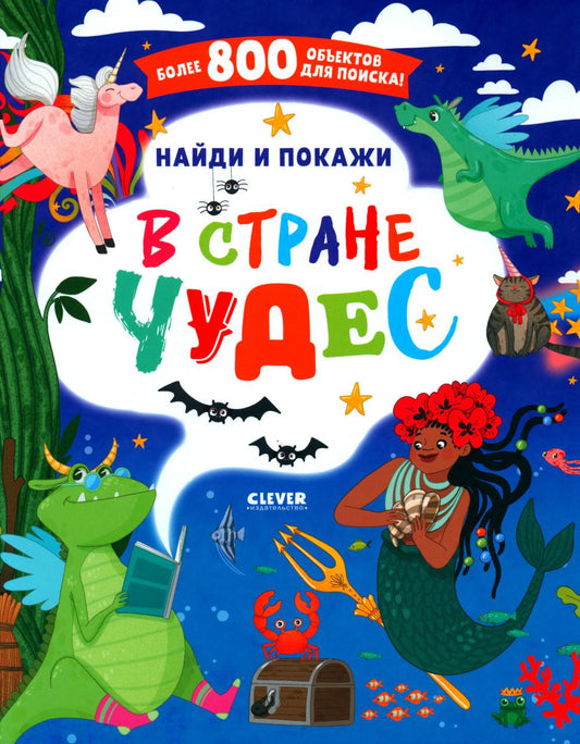 Найди и покажи. В стране чудес
