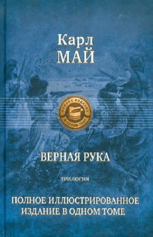 Vernaa Ruka. Trilogie. Полное иллюстрир. издание