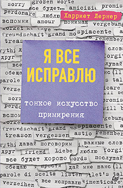 Я все исправлю. Тонкое искусство примирения