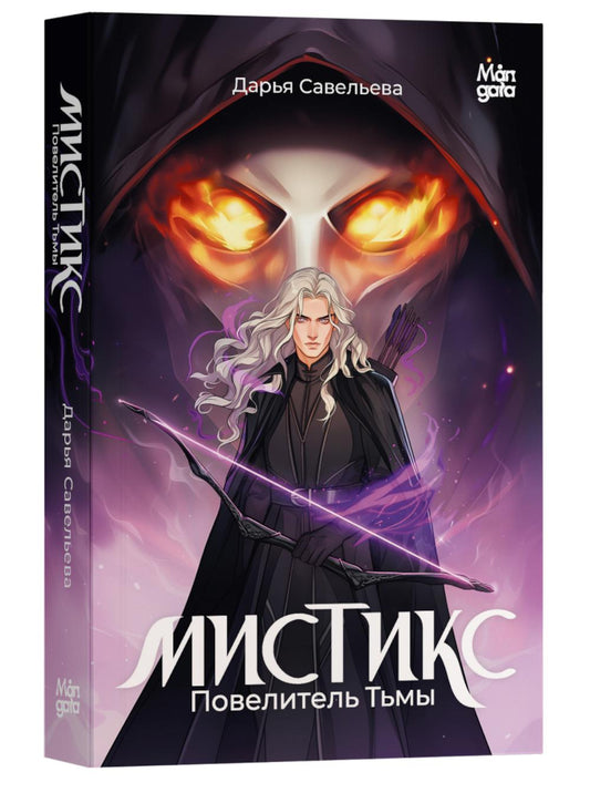 Мистикс. Повелитель Тьмы