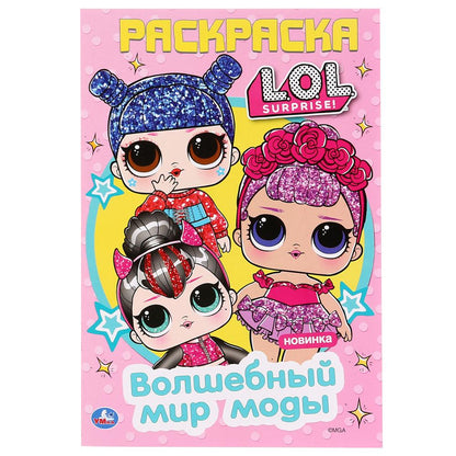 "УМКА". ВОЛШЕБНЫЙ МИР МОДЫ. ЛОЛ (ПЕРВАЯ РАСКРАСКА А5) ФОРМАТ : 145Х210 ММ. ОБЪЕМ: 16 СТР. en cor.50шт