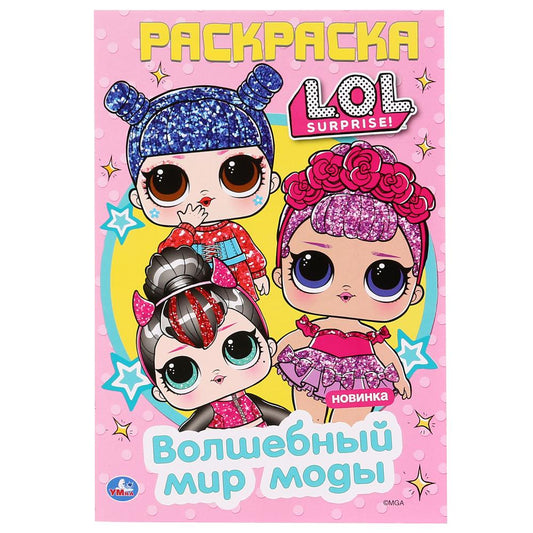 "УМКА". ВОЛШЕБНЫЙ МИР МОДЫ. ЛОЛ (ПЕРВАЯ РАСКРАСКА А5) ФОРМАТ : 145Х210 ММ. ОБЪЕМ: 16 СТР. en cor.50шт