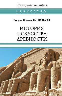 ВИ История искусства древности (16+)