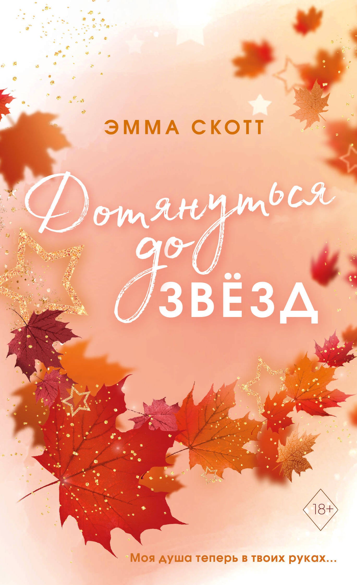 Влюбленные сердца. Дотянуться до звезд (#1) (обрез с цветным узором)
