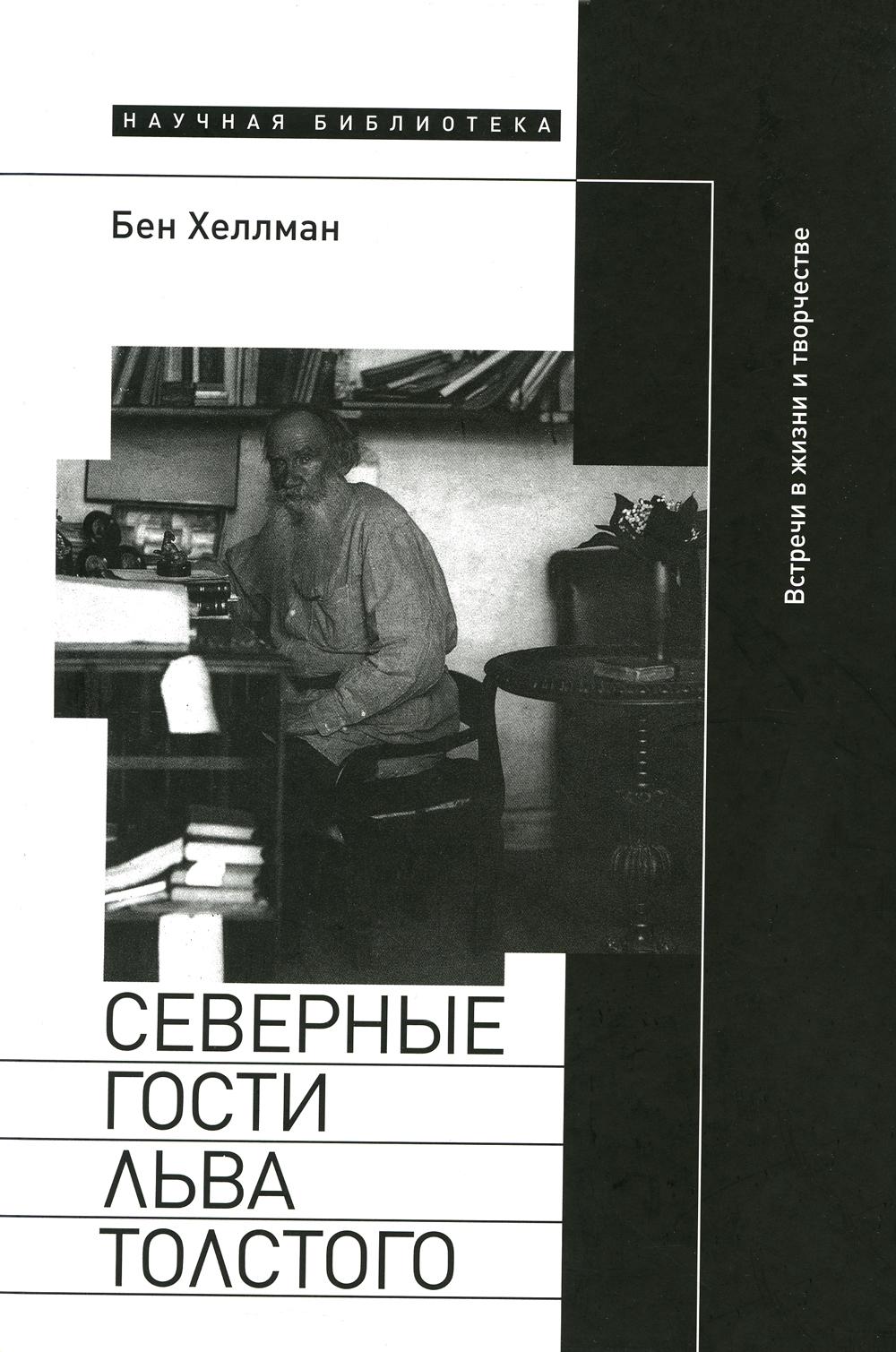 Северные гости Льва Толстого: встречи в жизни и творчестве