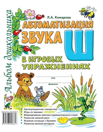 Автоматизация звука "Ш"