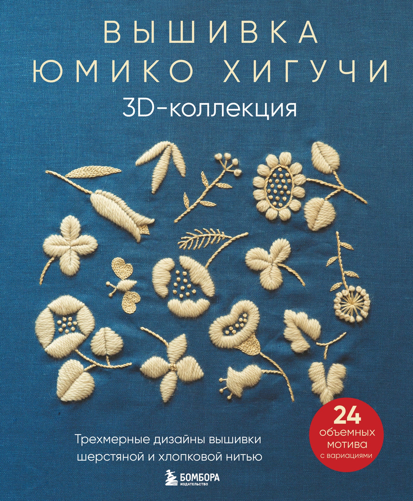 Вышивка Юмико Хигучи. Collection 3D. Les trois conceptions de votre maison et de votre lit
