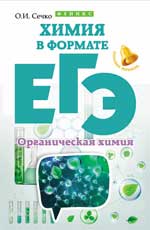 Химия в формате ЕГЭ.Органическая химия