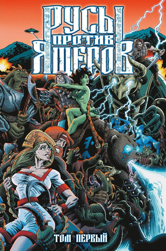 Русы против Ящеров. Т. 1: комикс