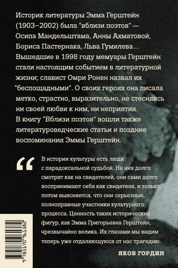 Вблизи поэтов. Мемуары: Ахматова, Мандельштам, Пастернак, Лев Гумилев