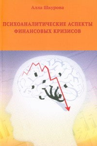 Психоаналитические аспекты финансовых кризисов