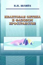 Квантовая оптика в фазовом пространстве
