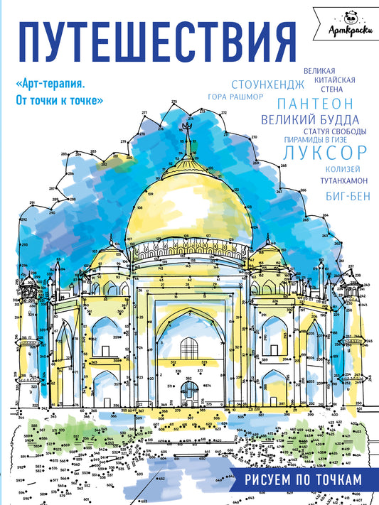 Путешествия. Рисуем по точкам