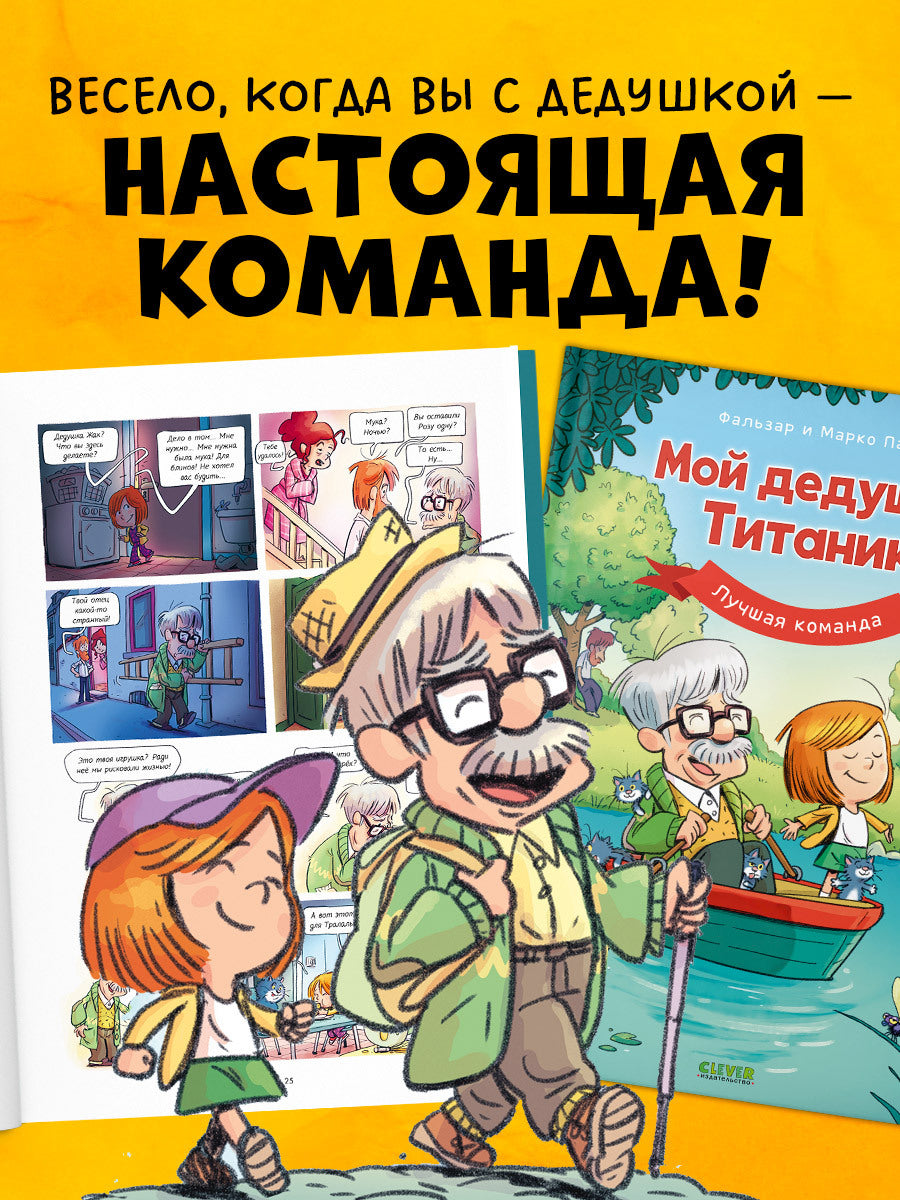 Дедушка Титаник. C'est ma fille Titanic. Лучшая команда