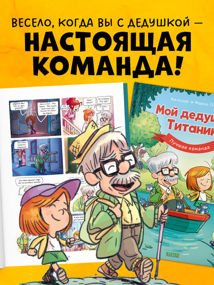 Дедушка Титаник. C'est ma fille Titanic. Лучшая команда