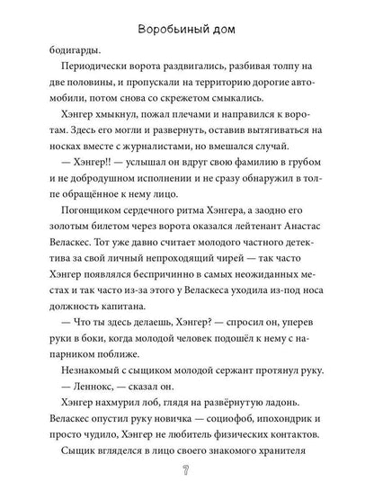 Воробьиный дом