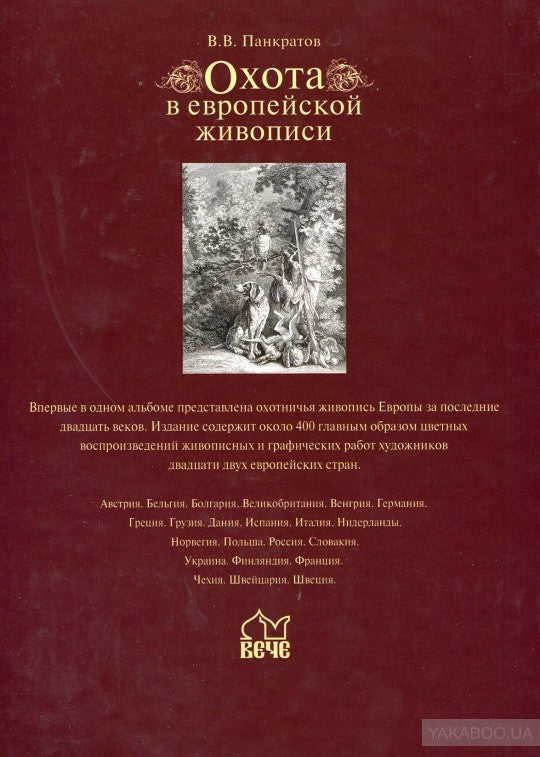 Охота в европейской живописи (16+)