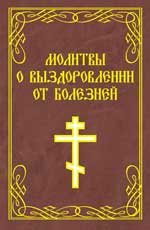 Молитвы о выздоровлении от болезней м/ф дп