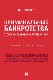 Криминальные банкротства: уголовно-правовая характеристика.Уч.пос.-М.:Проспект,2023. /=241546/