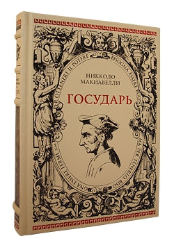 Государь. Рассуждения на первые книги Тита Ливия